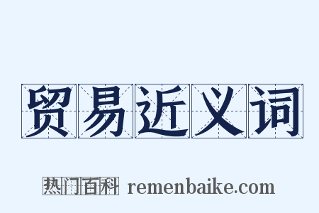 贸易近义词是什么意思的图片